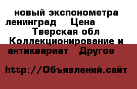  новый экспонометра ленинград4 › Цена ­ 1 100 - Тверская обл. Коллекционирование и антиквариат » Другое   